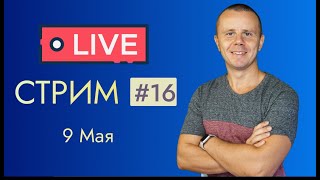 Превью: LIVE Стрим #16: Мотивация и достижение целей, ответы на вопросы