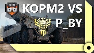 Превью: КОРМ2 VS P_BY. END / КЛАНОВАЯ ПОТАСОВКА / СКЛАД ЛЕВШИ / WORLD OF TANKS