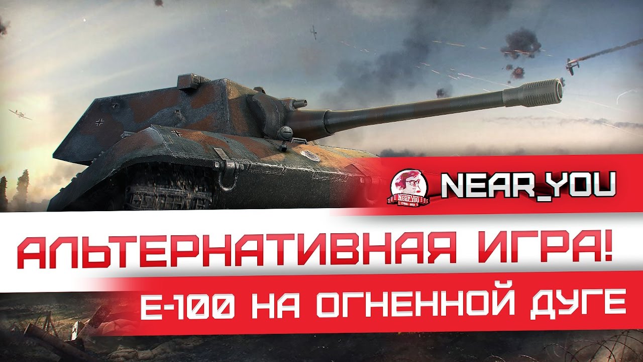 АЛЬТЕРНАТИВНАЯ ИГРА! E-100 на Огненной Дуге!