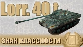 Превью: Знак классности &quot;Мастер&quot;: Lorraine 40 t (Aleksandrcs)