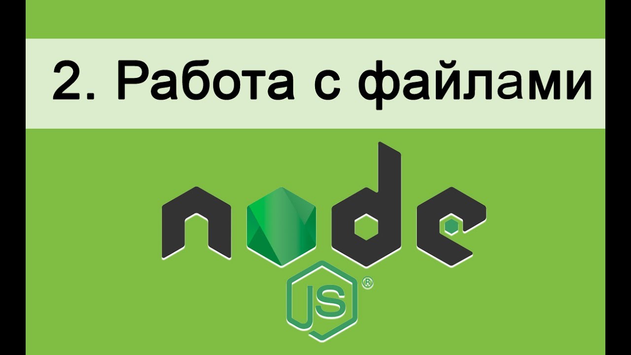 Основы Node.JS. 2. Работа с файлами