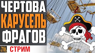 Превью: НОВЫЙ ФОРМАТ СТРИМА - ЧЕРТОВА КАРУСЕЛЬ⚓ World of Warships