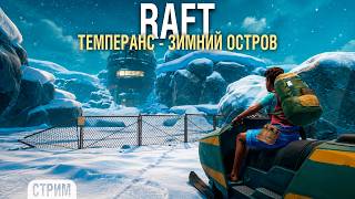 Превью: RAFT - Плывём на зимний остров - Темперанс #7