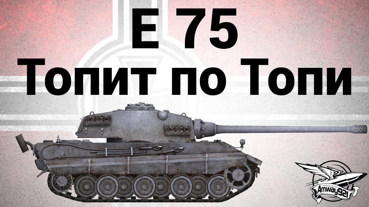 E 75 - Топит по Топи