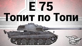 Превью: E 75 - Топит по Топи