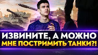 Превью: ИЗВИНИТЕ, А МОЖНО МНЕ ПОСТРИМИТЬ ТАНКИ?!