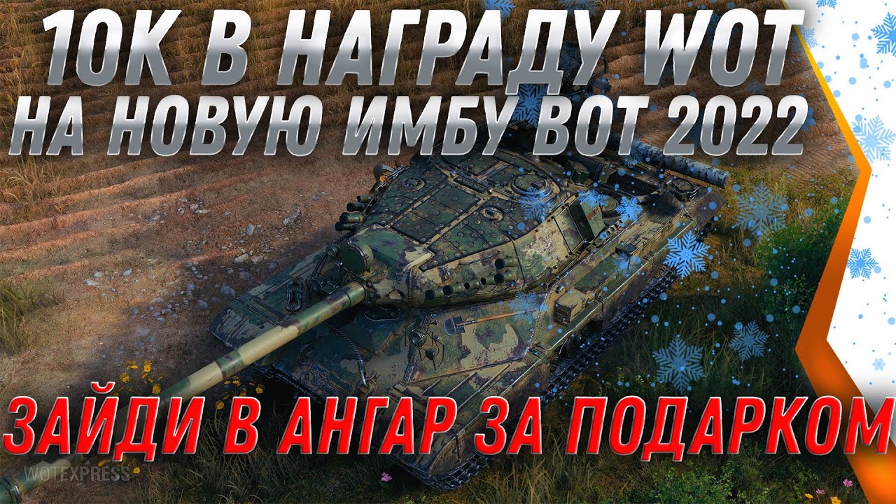 10К БОН И 2500 ГОЛДЫ НА ХАЛЯВУ WOT 2022 - ЗАЙДИ ЗА ПОДАРКОМ В АНГАРЕ -  world of tanks