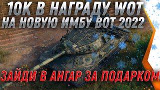 Превью: 10К БОН И 2500 ГОЛДЫ НА ХАЛЯВУ WOT 2022 - ЗАЙДИ ЗА ПОДАРКОМ В АНГАРЕ -  world of tanks