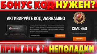 Превью: ПРЕМ АКК ЗА НЕПОЛАДКИ, БОНУС КОД НУЖЕН? ДЕНЬ ВМФ, ЧЕРЕЗ 6 ДНЕЙ ПРЕМ ТАНК, ХАЛЯВА