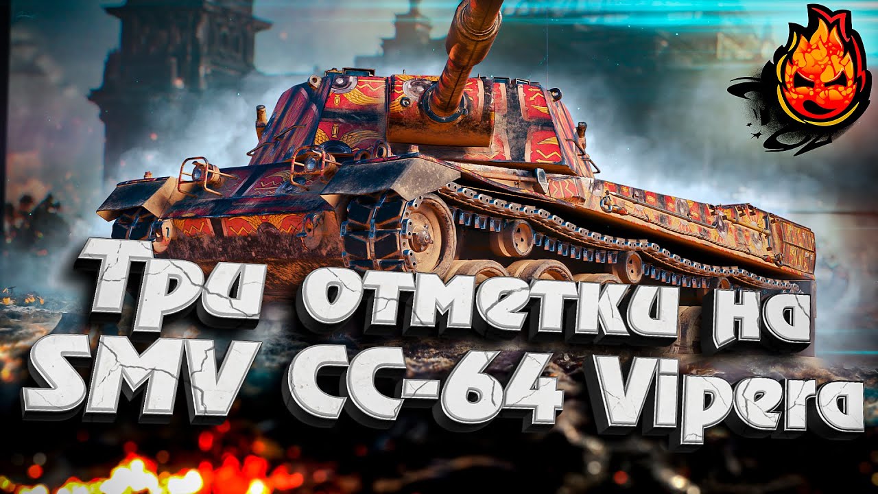 #2 Три отметки на SMV СС-64 Vipera