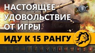 Превью: ИДУ К 15 РАНГУ. НАСТОЯЩЕЕ УДОВОЛЬСТВИЕ ОТ ИГРЫ