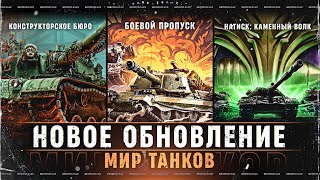 Превью: НОВОЕ ОБНОВЛЕНИЕ в МИР ТАНКОВ! — ЧТО ПОМЕНЯЛОСЬ?