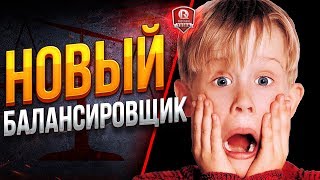 Превью: НОВЫЙ БАЛАНСИРОВЩИК ● ЭТО ЖЕСТЬ!