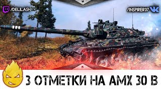 Превью: Путь к трем отметкам на AMX 30 B [Запись стрима] - 01.05.18