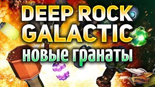 Превью: Deep Rock Galactic - Новый патч с супер гранатами - Update 24