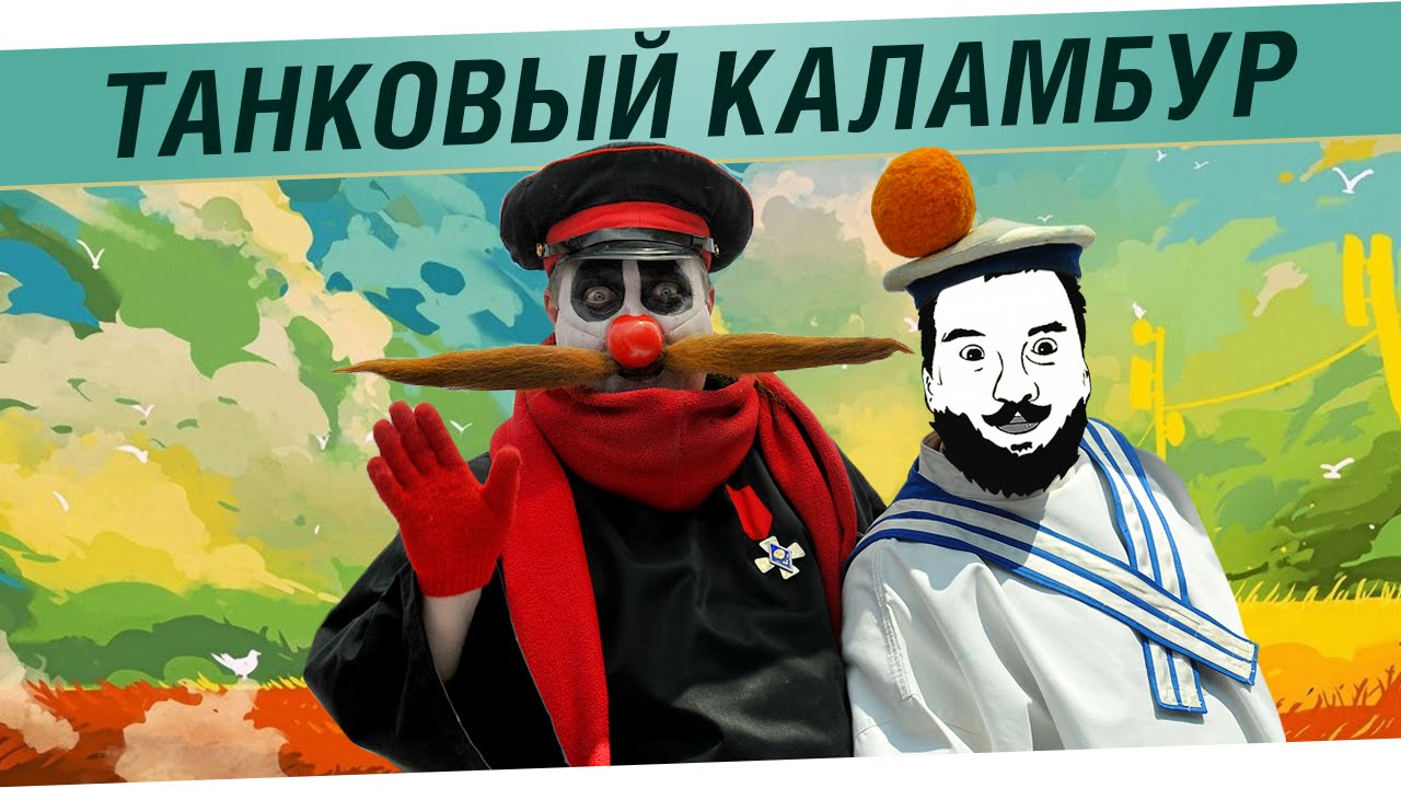 Танковый Каламбур