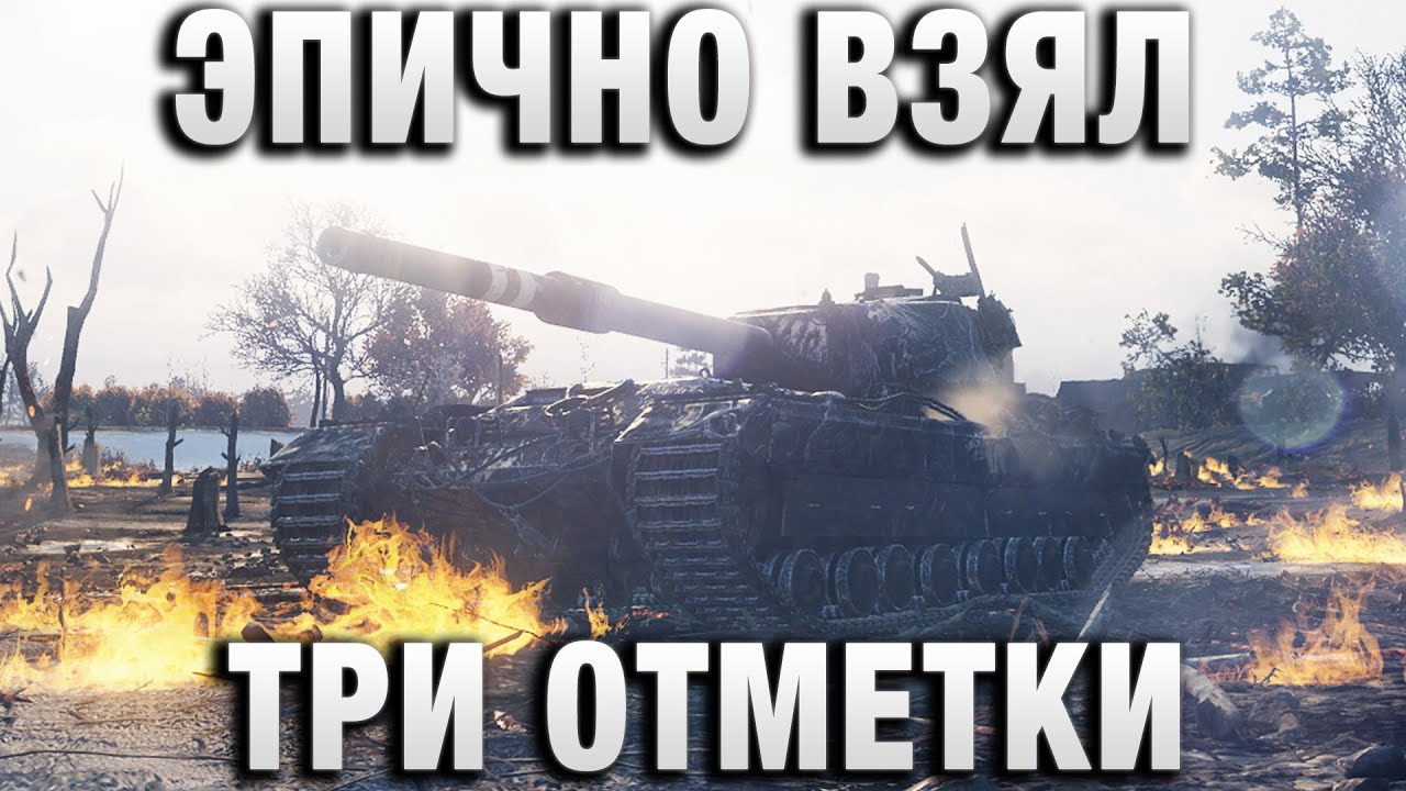 ЭПИЧНО ВЗЯЛ ТРИ ОТМЕТКИ FV215b БЕЗ КОММЕНТАРИЕВ!