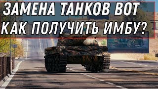 Превью: ЗАМЕНА ТАНКОВ В WOT 2020 ПОЛУЧИЛ ВМЕСТО ХЛАМА ИМБУ В ВОТ 2020 успей прокачать танки world of tanks