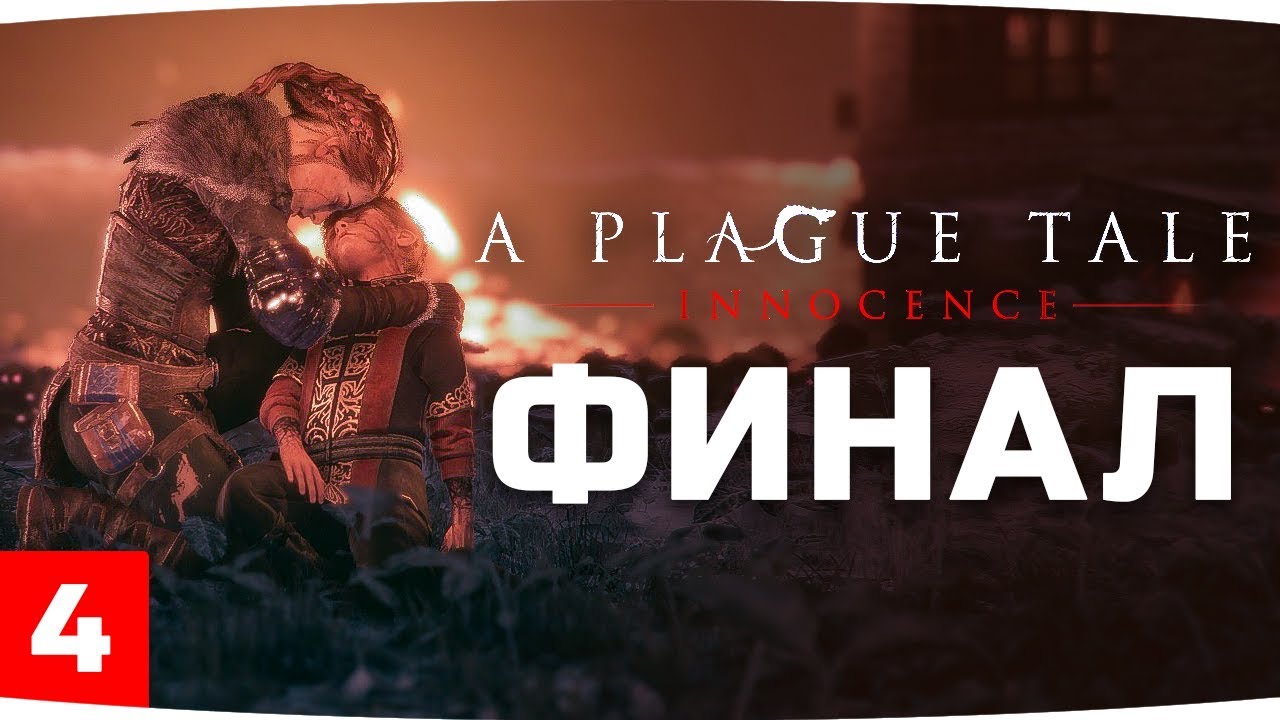 БИТВА ПРОТИВ ПОВЕЛИТЕЛЯ КРЫС — ФИНАЛ ● A Plague Tale: Innocence #4