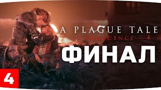 Превью: БИТВА ПРОТИВ ПОВЕЛИТЕЛЯ КРЫС — ФИНАЛ ● A Plague Tale: Innocence #4