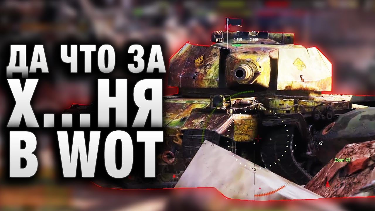 ДА ЧТО ЗА Х  НЯ ПРОИСХОДИТ В WOT!