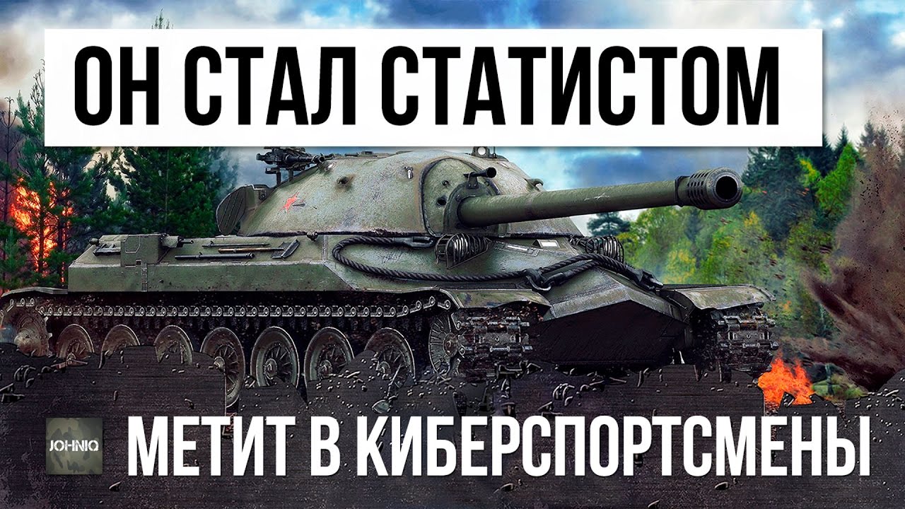 ОН СТАЛ СТАТИСТОМ В WOT И ТЕПЕРЬ НАГИБАЕТ НЕ ХУЖЕ ТОПОВЫХ КИБЕРСПОРТСМЕНОВ!!!