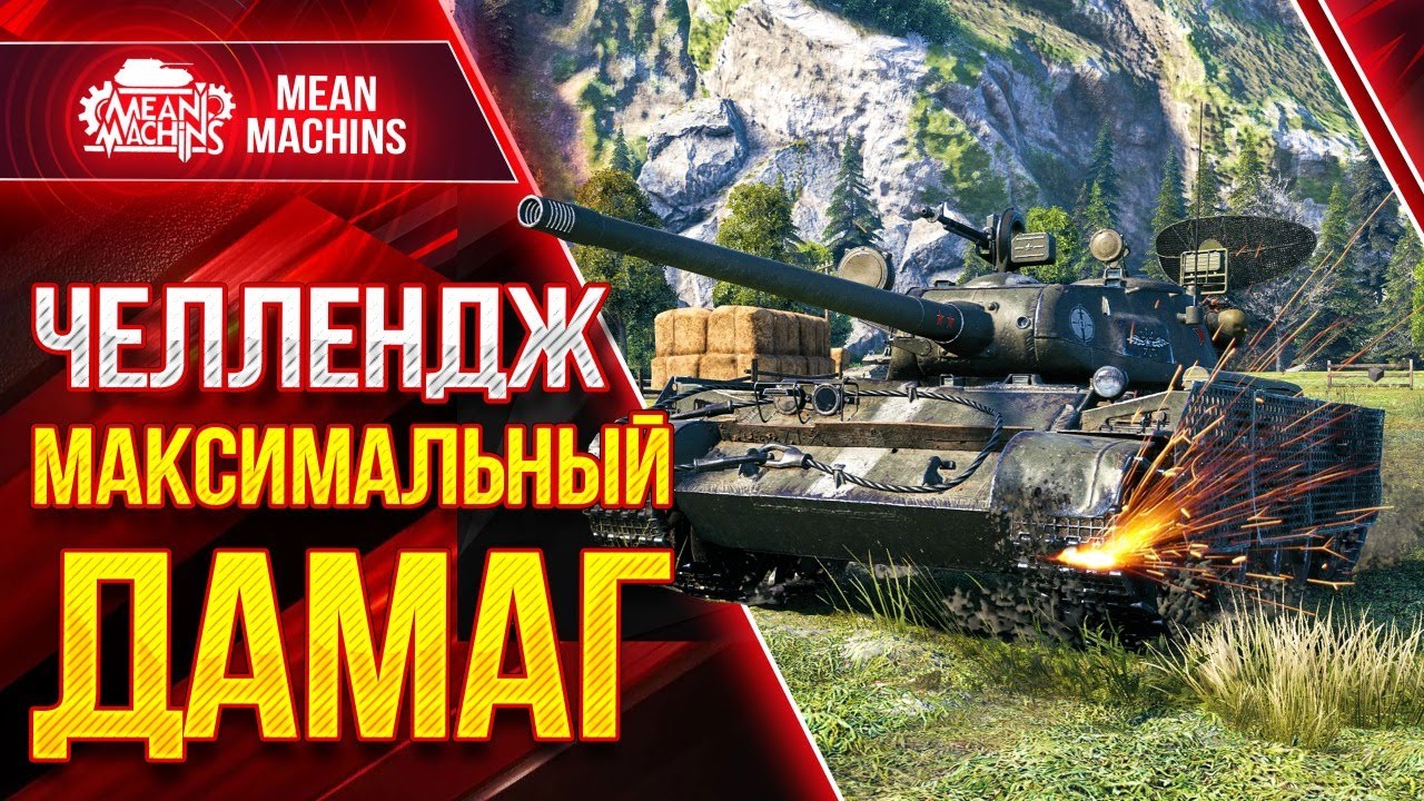 ЧЕЛЛЕНДЖ - МАКСИМАЛЬНЫЙ ДАМАГ на Т-44-100(р) wot ● 10.03.21 ● Взвод с FC_DYNAMO, Mexikanec