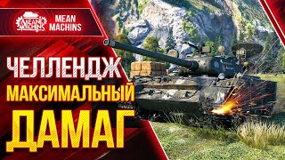 Превью: ЧЕЛЛЕНДЖ - МАКСИМАЛЬНЫЙ ДАМАГ на Т-44-100(р) wot ● 10.03.21 ● Взвод с FC_DYNAMO, Mexikanec