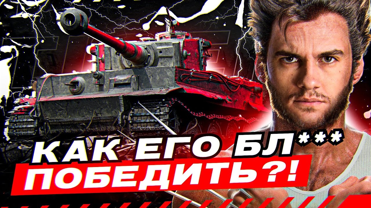 ЕГО НЕЛЬЗЯ ПОБЕДИТЬ?! ДЕКЛАССИРОВАЛ 5 ТАНКОВ СРАЗУ - ЭТО ЧТО?!