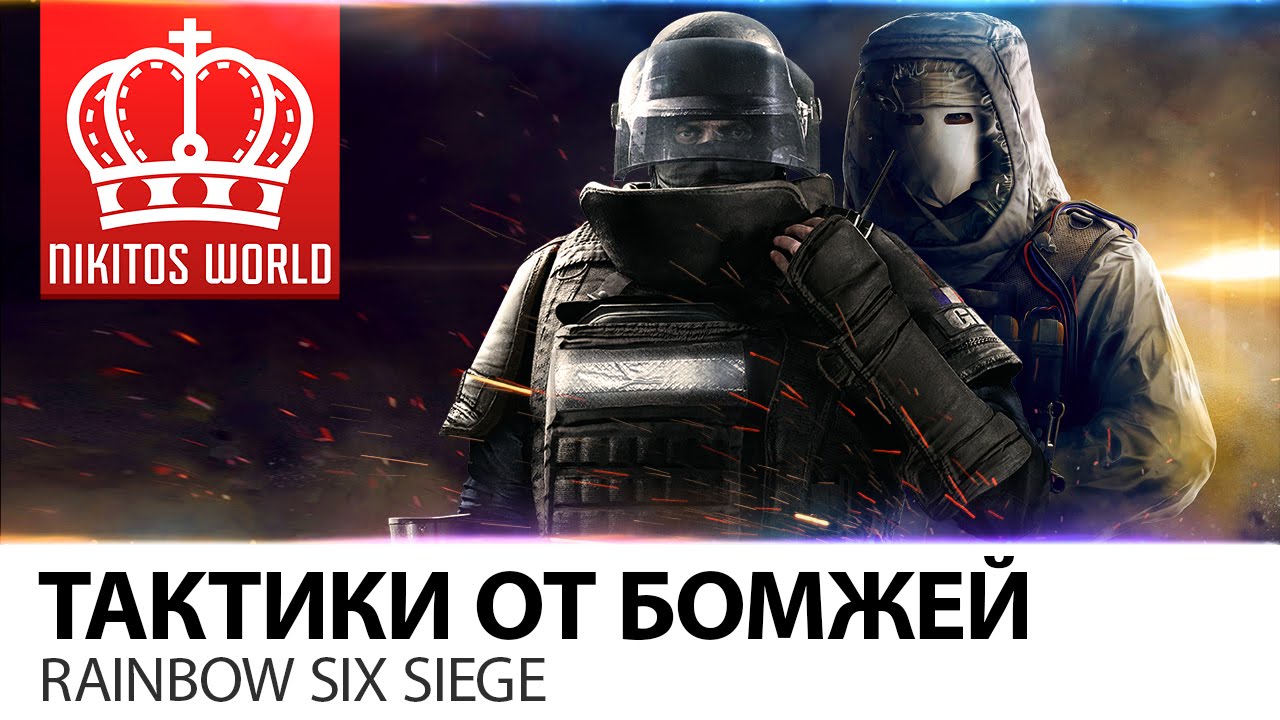 Тактики от Бомжей | Rainbow Six Siege