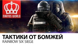 Превью: Тактики от Бомжей | Rainbow Six Siege