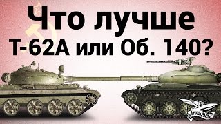 Превью: Что лучше - Т-62А или Объект 140