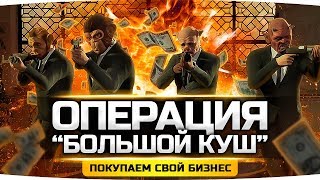 Превью: БОЛЬШОЙ КУШ — Обносим Ювелирный Магазин! ● Покупаем Первый Бизнес ● GTA 5 ONLINE RP