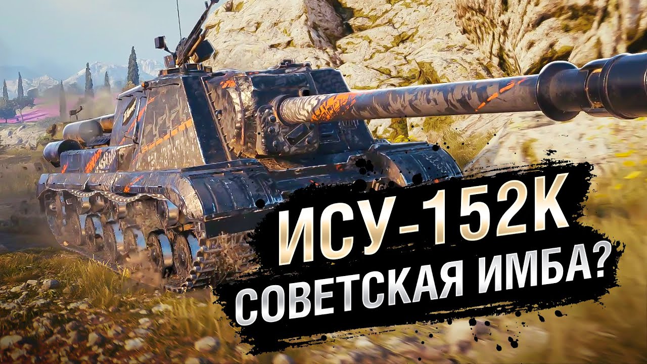 ИСУ-152К - СОВЕТСКАЯ ИМБА? [World of Tanks]