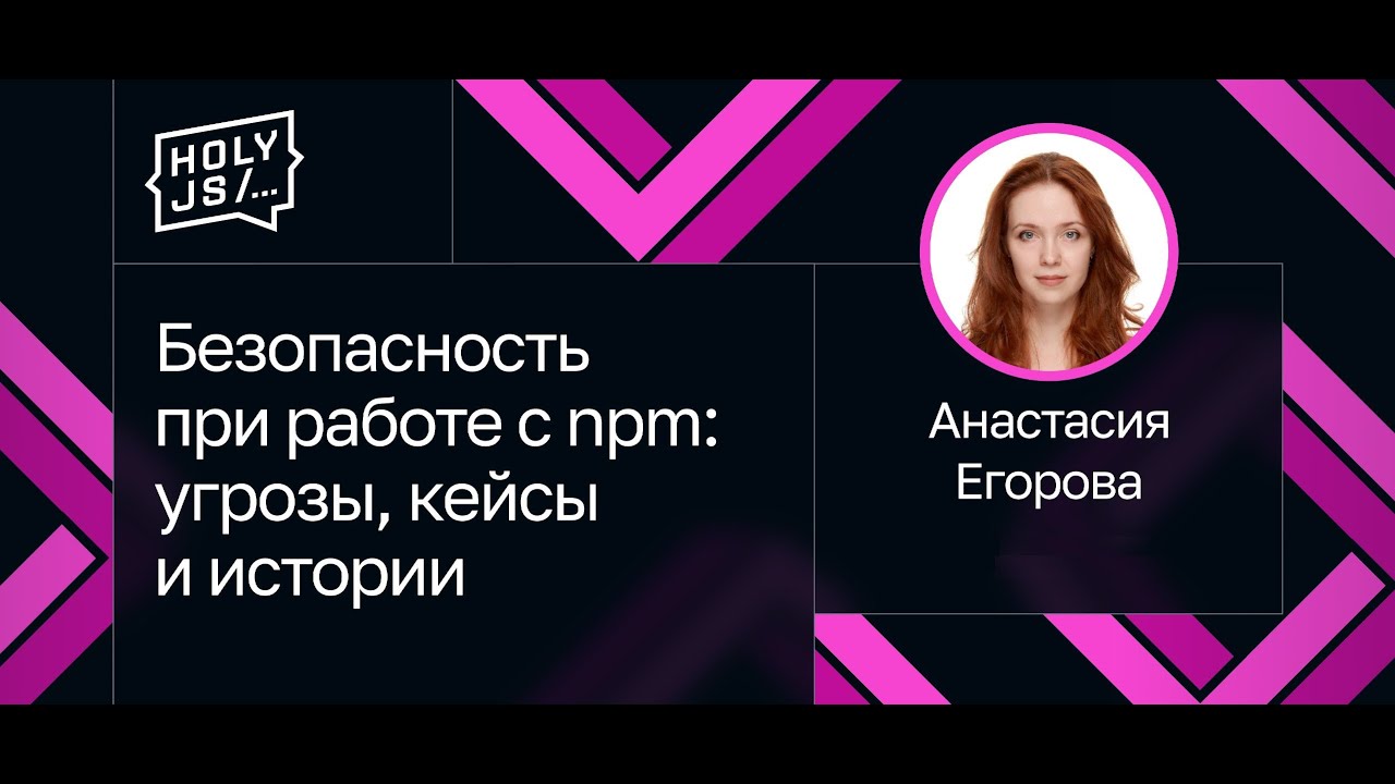Анастасия Егорова — Безопасность при работе с npm: угрозы, кейсы и истории