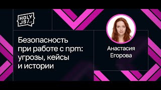 Превью: Анастасия Егорова — Безопасность при работе с npm: угрозы, кейсы и истории