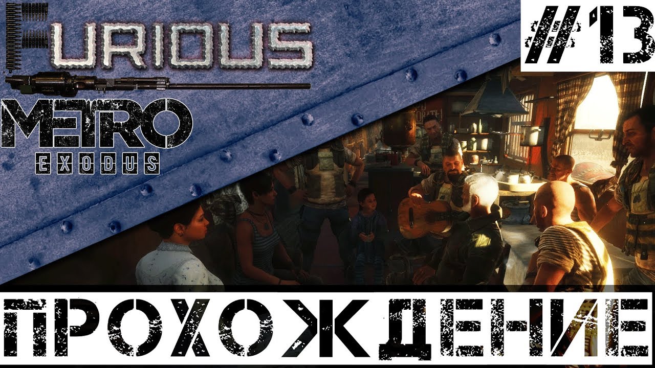 🚂 Metro Exodus 🚂 Прохождение #13 Хардкор