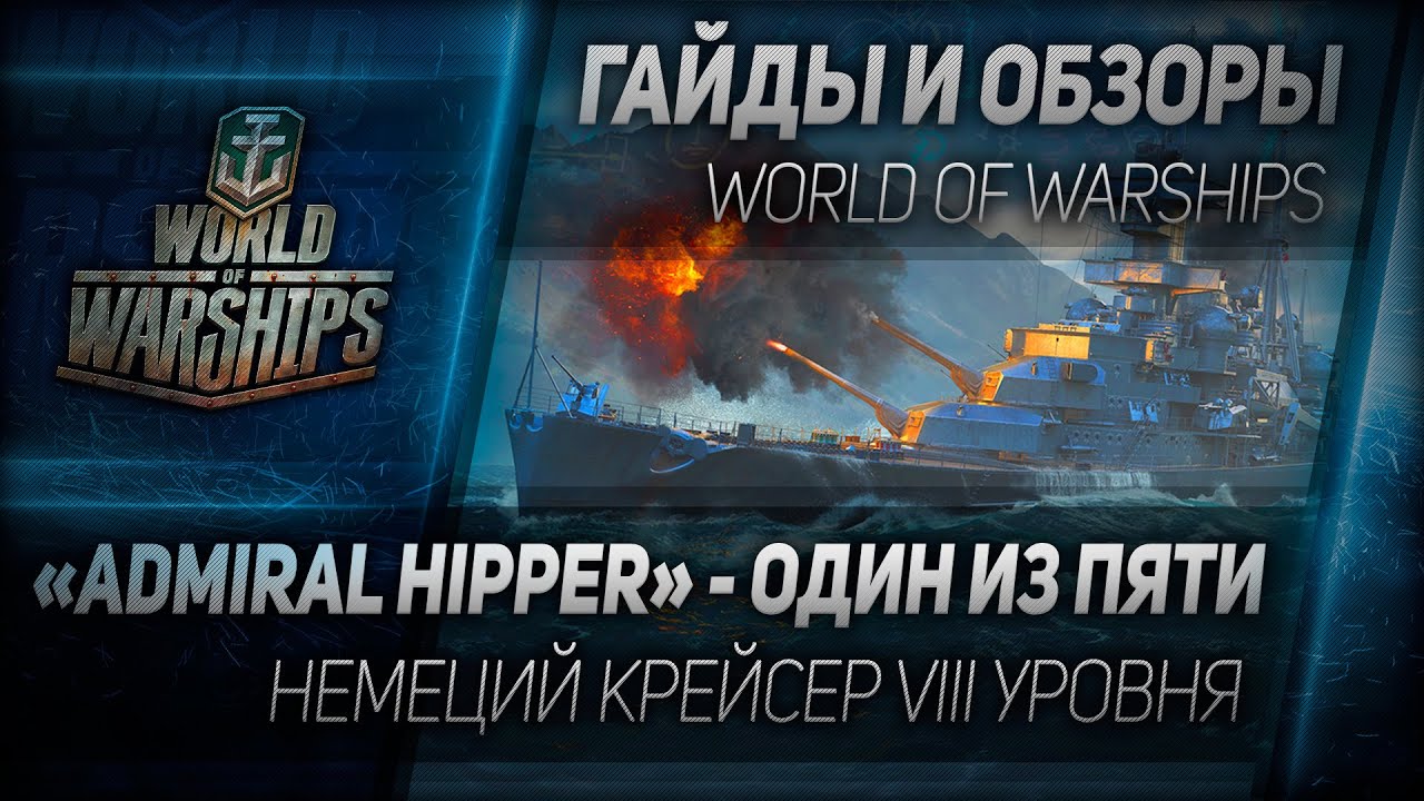 Гайды и обзоры #69: Admiral Hipper - один из пяти.