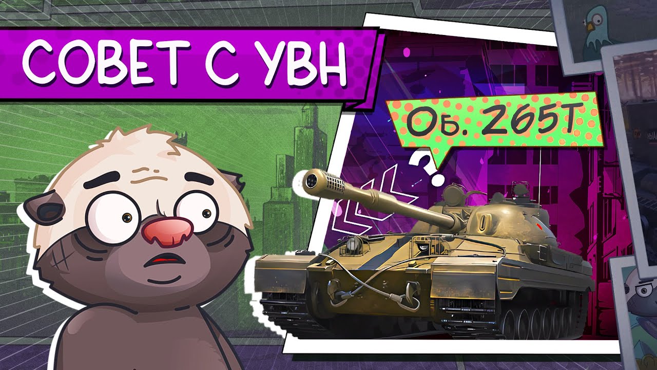 СССР УМЕЕТ В УВН | Обкатка Об. 265Т | Бомбилка Медоеда