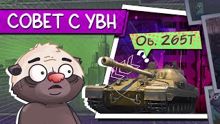 Превью: СССР УМЕЕТ В УВН | Обкатка Об. 265Т | Бомбилка Медоеда