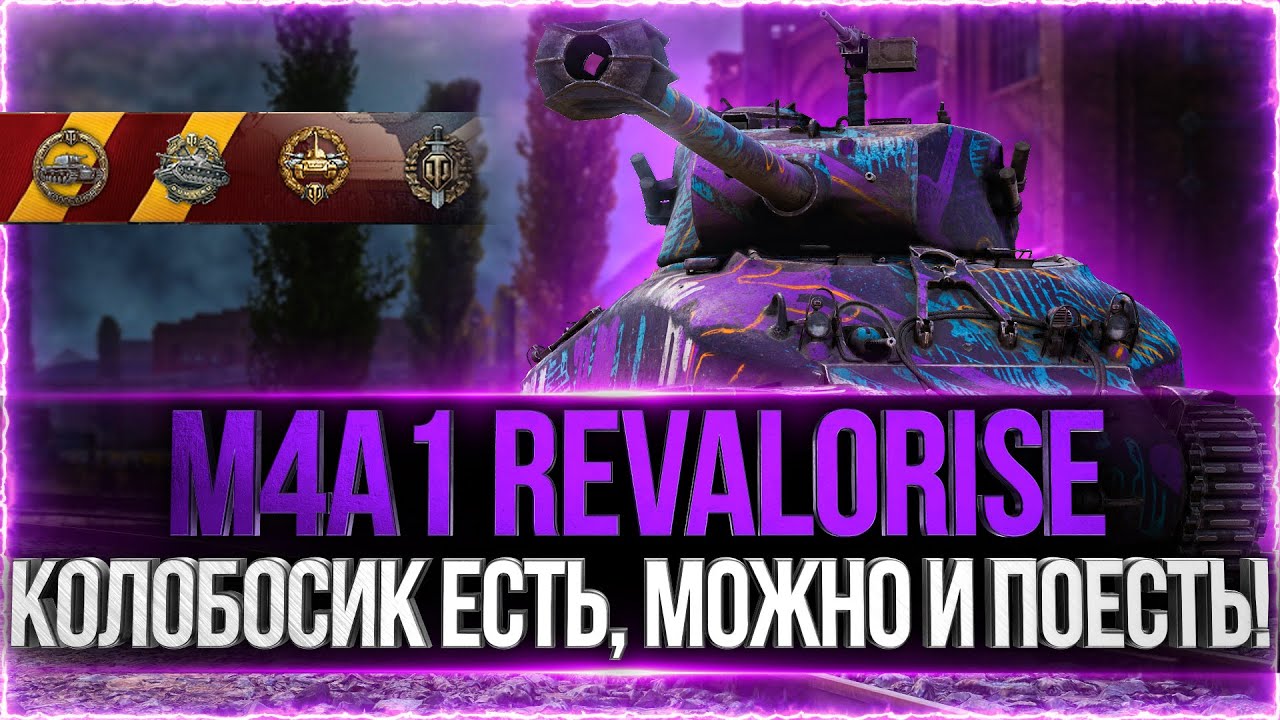 КОЛОБОСИК ЕСТЬ, МОЖНО И ПОЕСТЬ! ● M4A1 Revalorise. Колобанов. 1vs6.