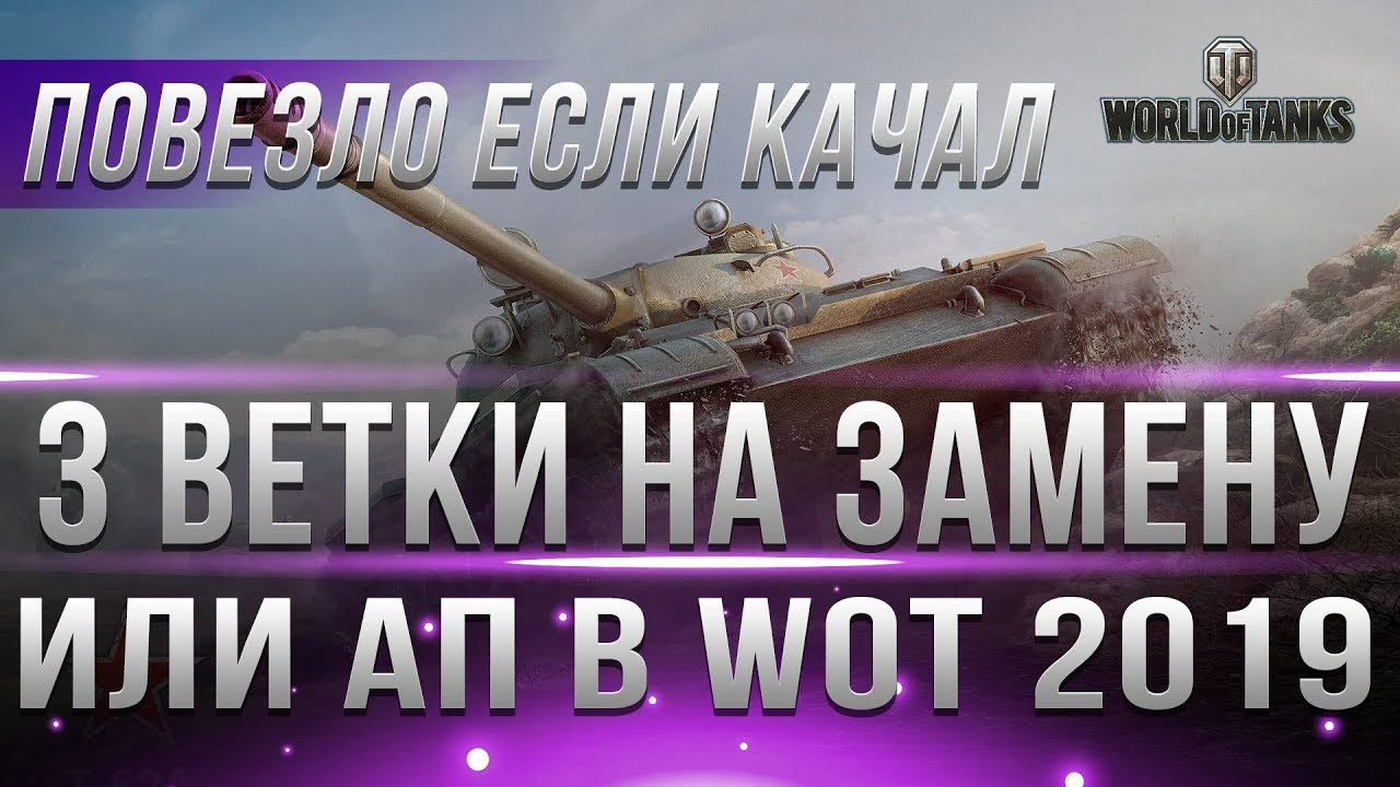 ПОВЕЗЛО ЕСЛИ КАЧАЛ ЭТИ ВЕТКИ! ЗАМЕНА ТАНКОВ В WOT 2019 ИЛИ АП! ЗАМЕНА ВЕТОК