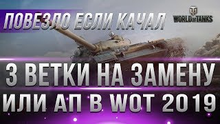 Превью: ПОВЕЗЛО ЕСЛИ КАЧАЛ ЭТИ ВЕТКИ! ЗАМЕНА ТАНКОВ В WOT 2019 ИЛИ АП! ЗАМЕНА ВЕТОК