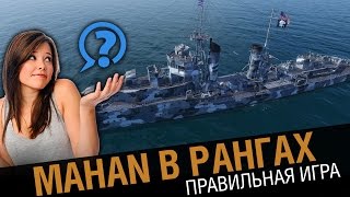 Превью: Эсминец Mahan.  Правильная тактика