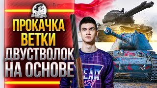 Превью: ПРОКАЧКА ВЕТКИ ДВУСТВОЛОК НА ОСНОВЕ!