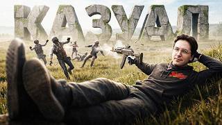 Превью: PUBG ДЛЯ КАЗУАЛОВ