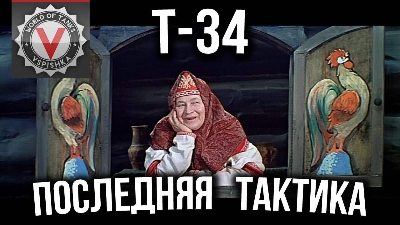 Сказка &quot;О Легендарной Т-34 против страшных 7 уровней&quot; | World of Tanks (wot)