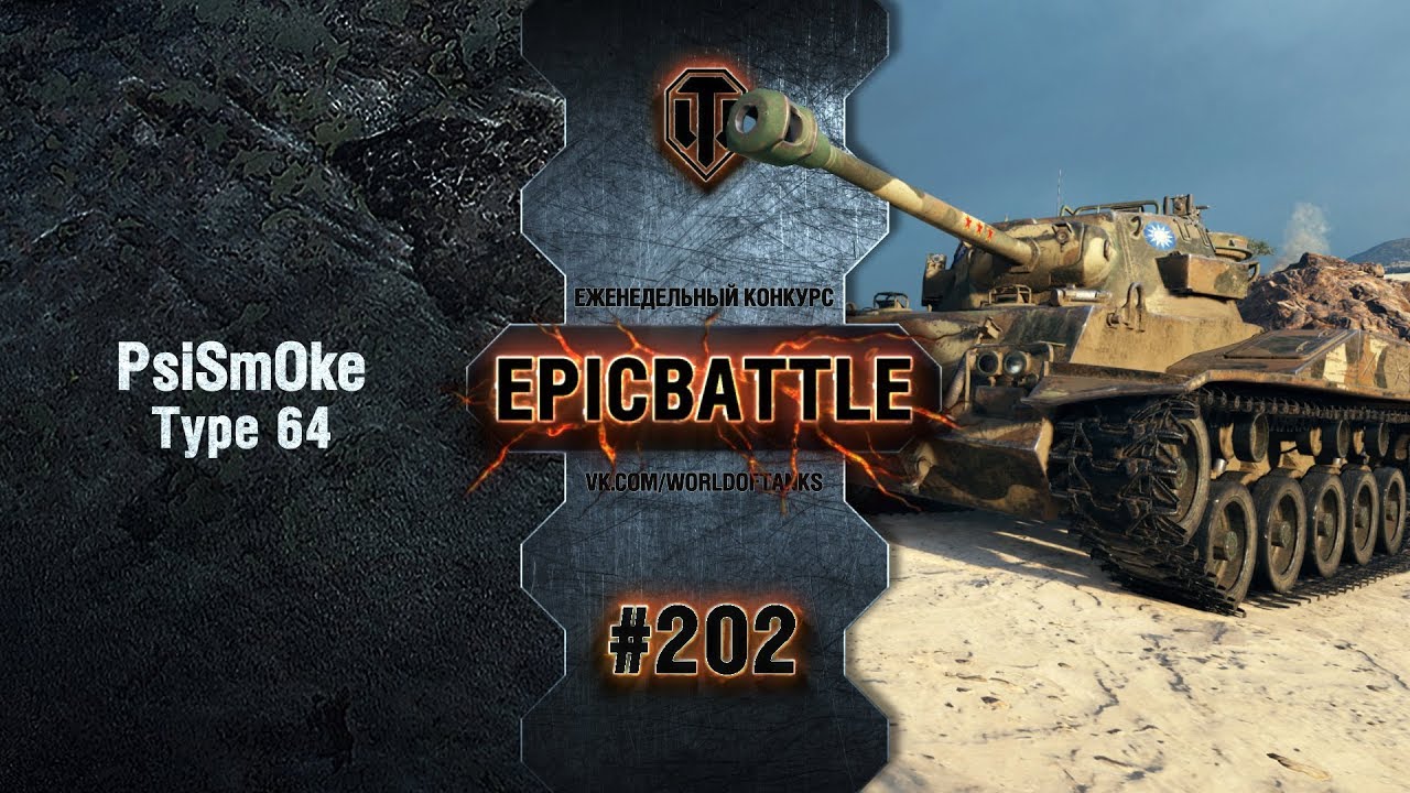 EpicBattle #202: PsiSmOke / Type 64