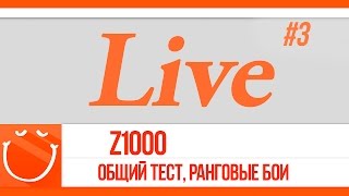 Превью: Live #3 общий тест, ранговые бои