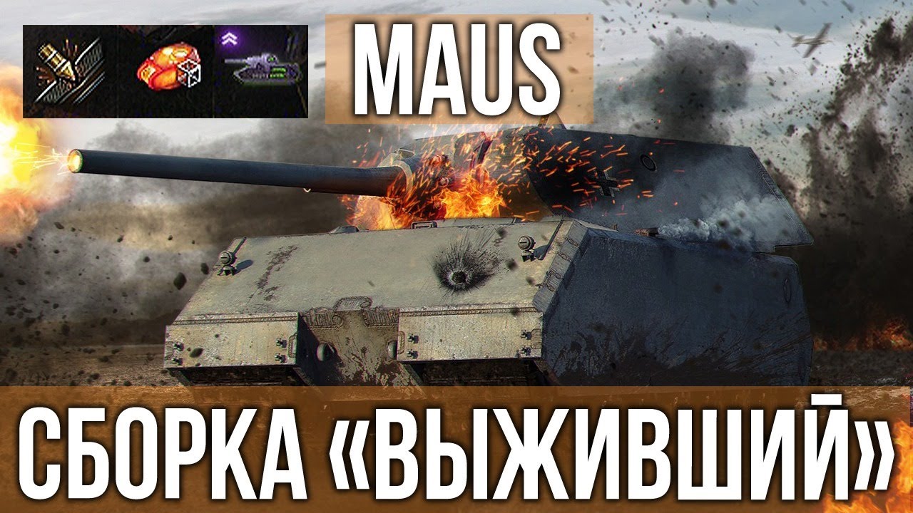 MAUS + ВСЕ модули на &quot;Живучесть&quot; = работает? | WOT 1.10